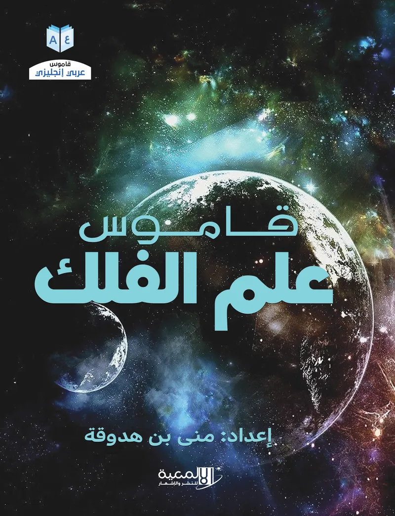 قاموس علم الفلك 