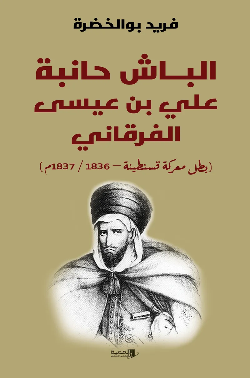 الباش حانبة علي بن عيسى الفرقاني