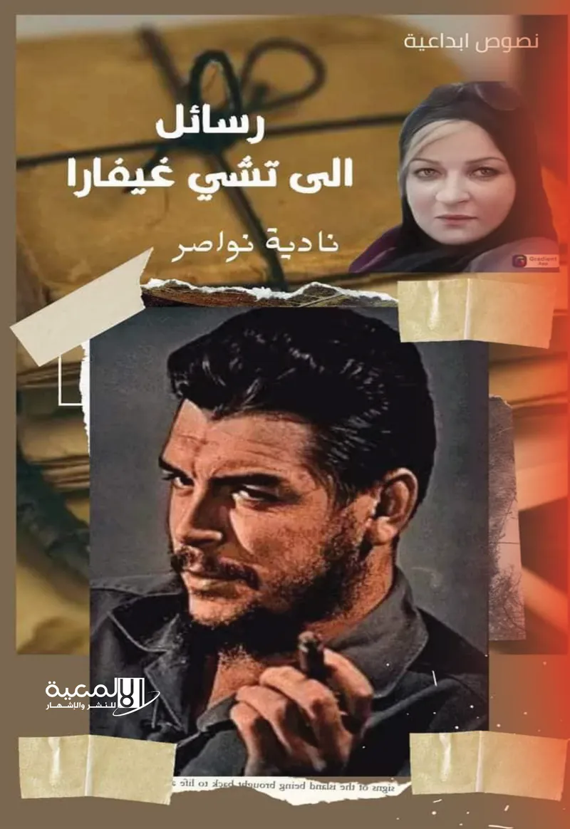 رسائل الى تشي غيفارا