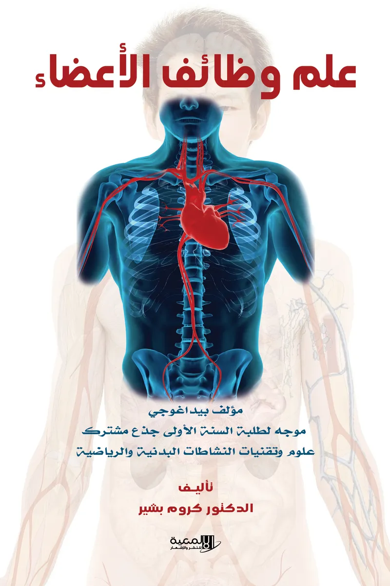 علم وظائف الأعضاء