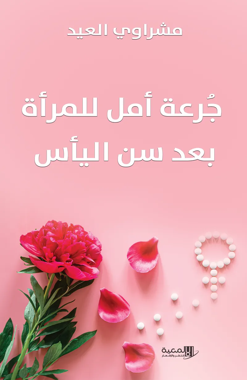 جرعة أمل للمرأة بعد سن اليأس