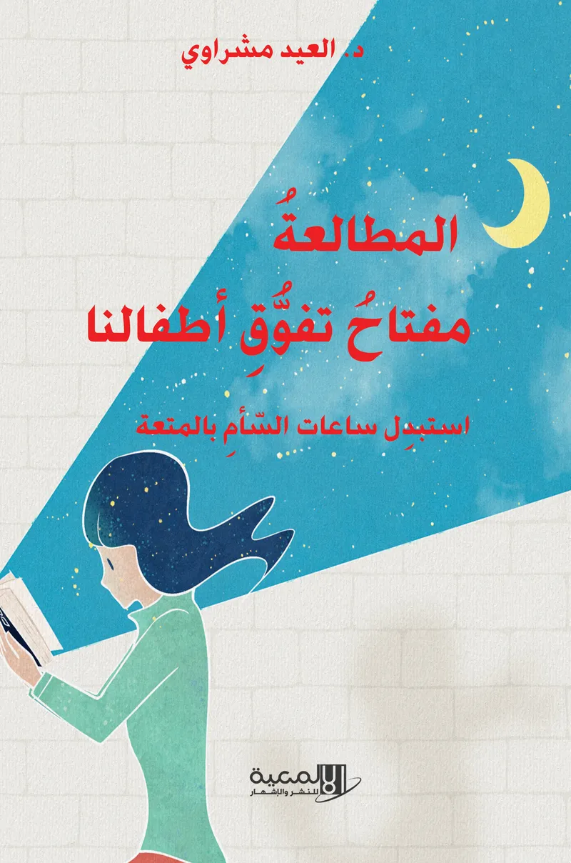 المطالعة مفتاح تفوق  اطفالنا استبدل ساعات السأم بالمتعة
