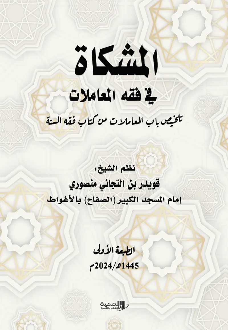 المشكاة في فقه المعاملات