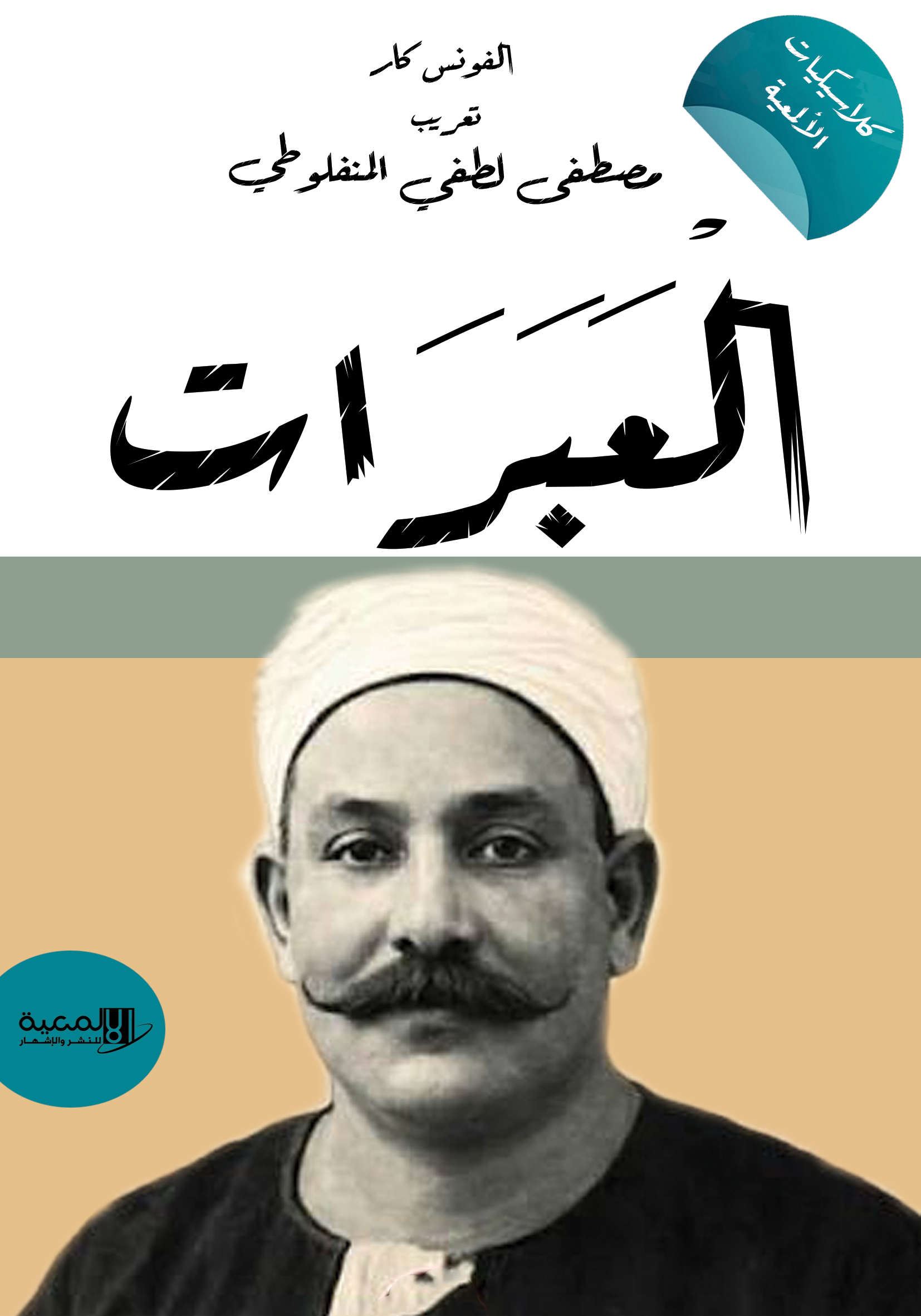 العبرات