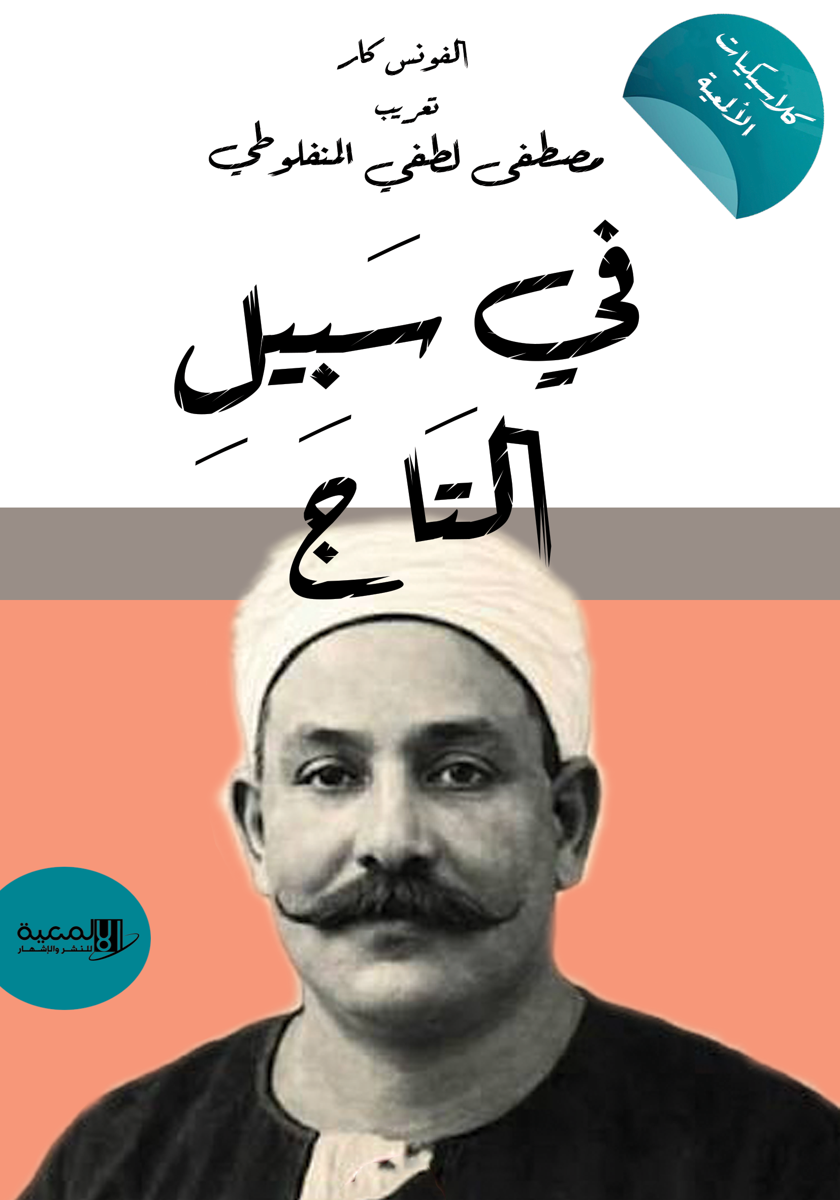 في سبيل التاج