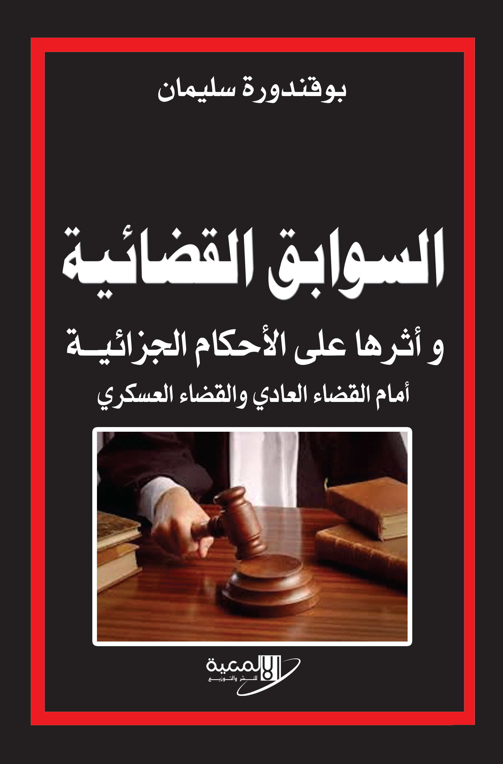 السوابق القضائية وأثرها على الأحكام الجزائية