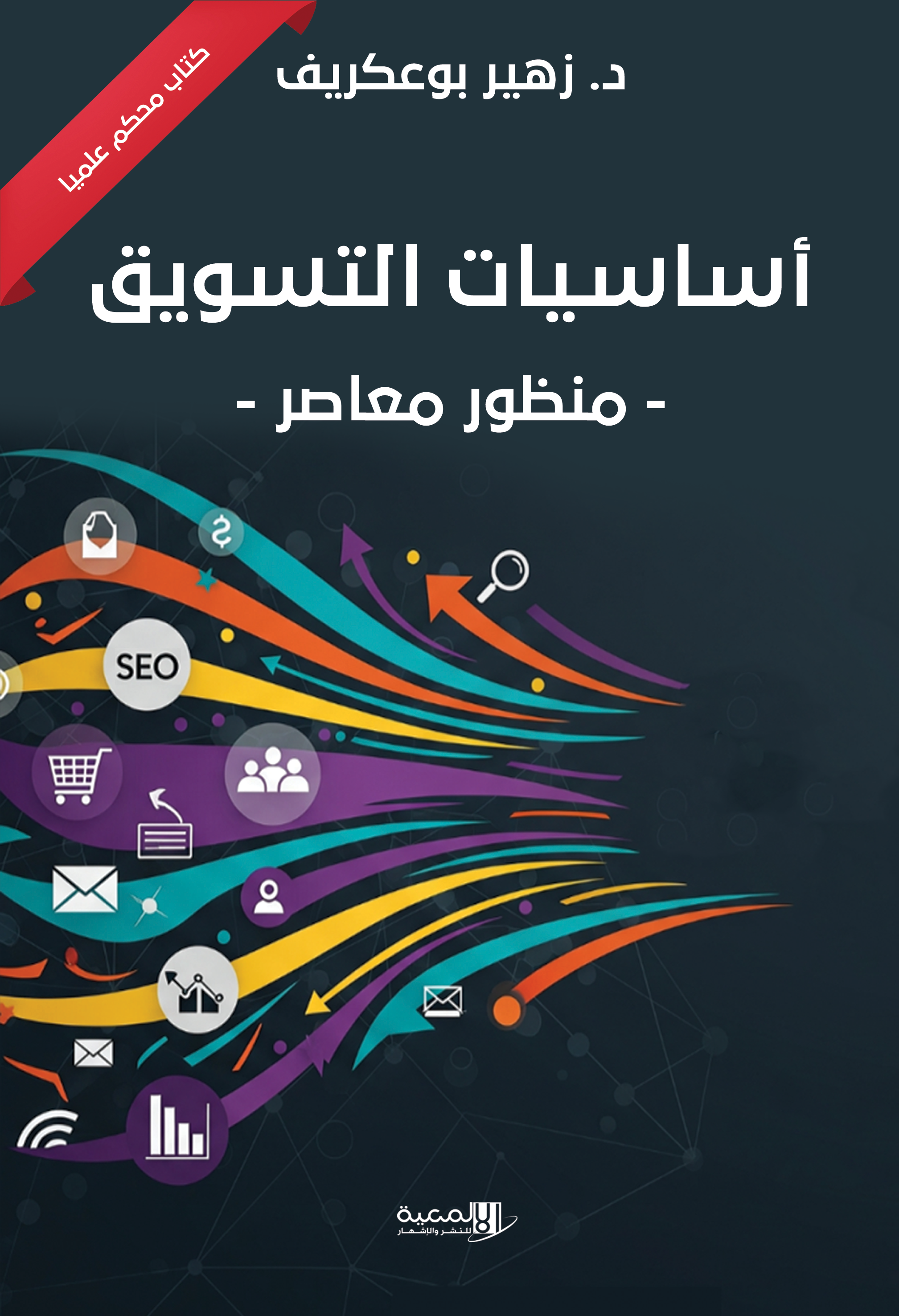 أساسيات التسويق - منظور معاصر