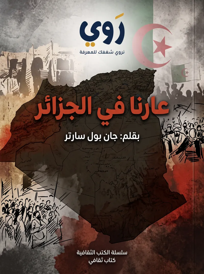 عارنا في الجزائر