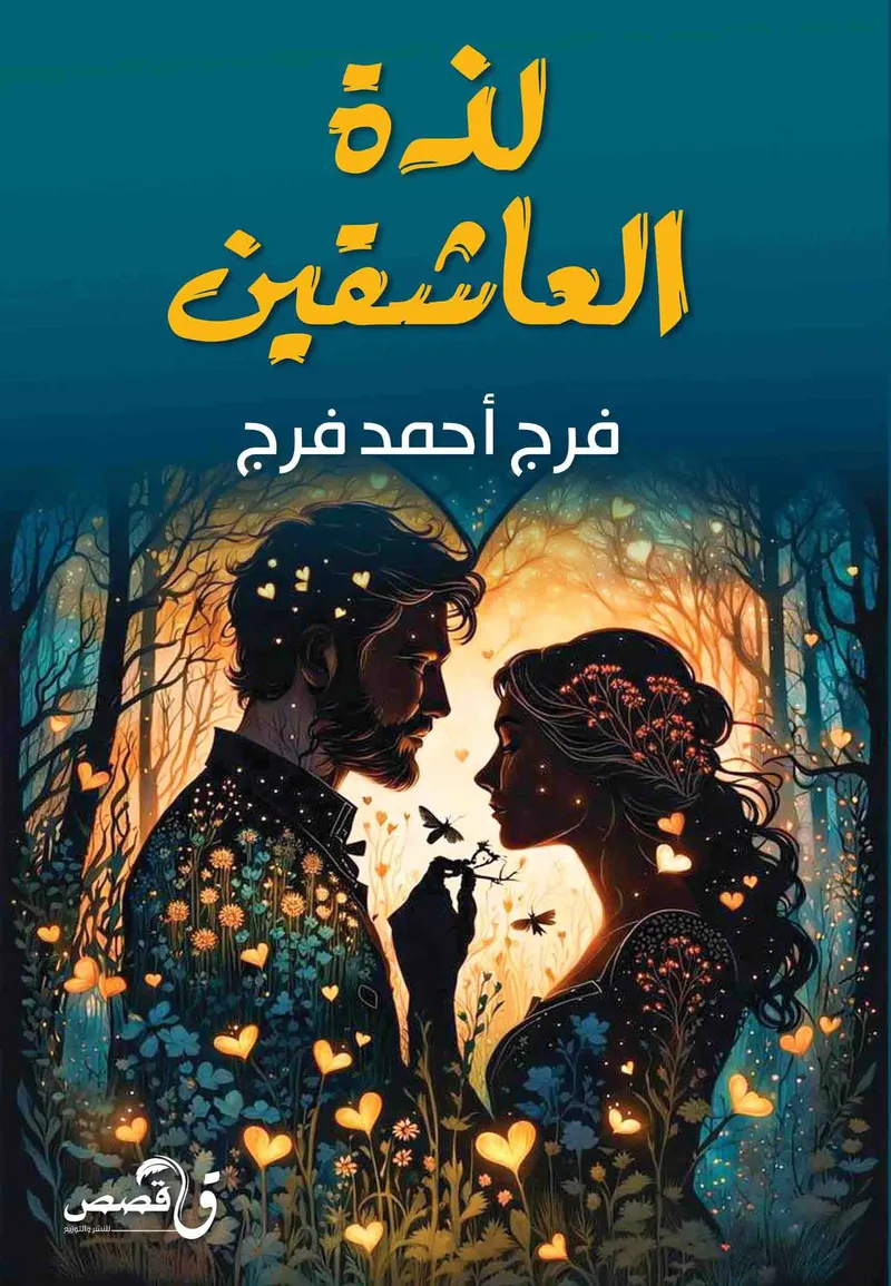 لذة العاشقين