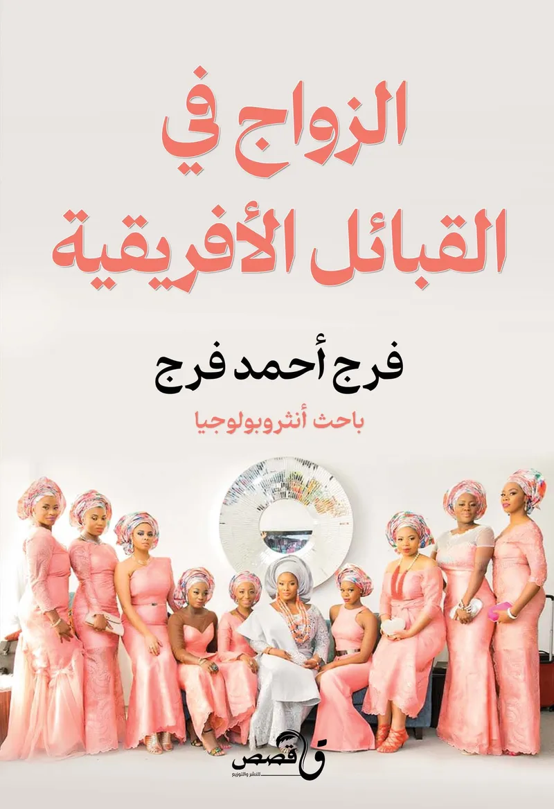 الزواج في القبائل الأفريقية