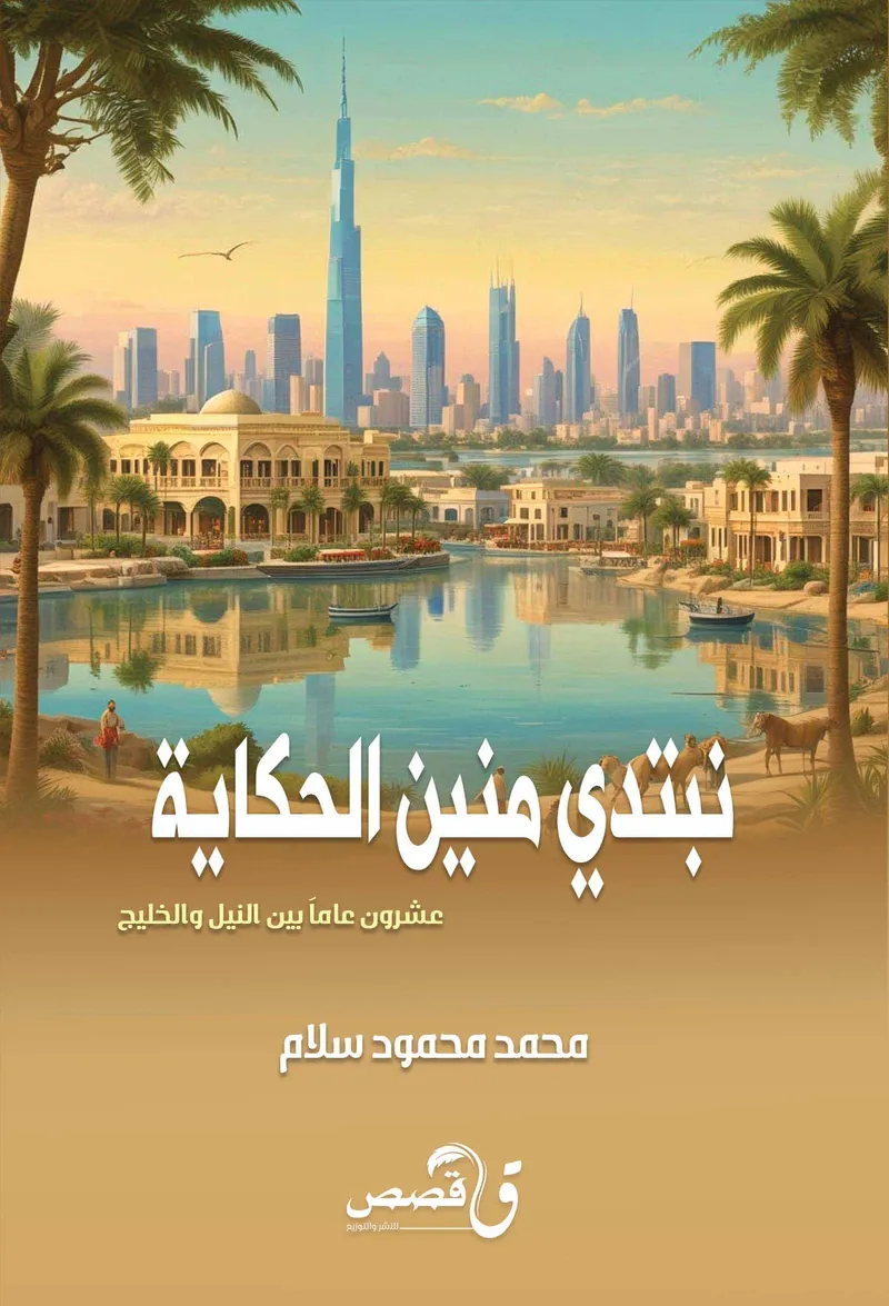 نبتدي منين الحكاية
