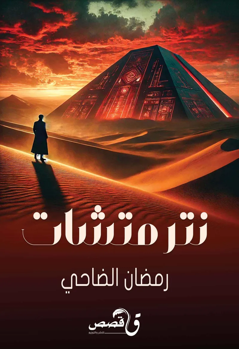 نترمتشات