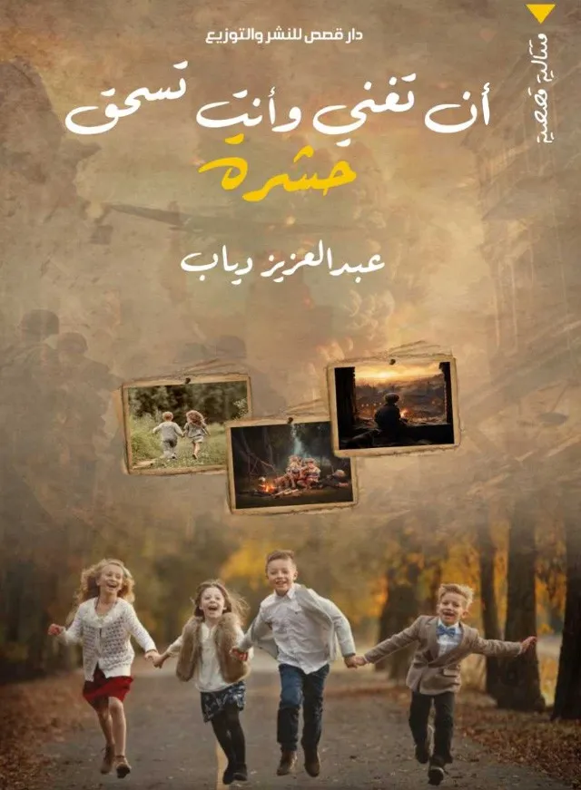 أن تغني وأنت تسحق حشرة