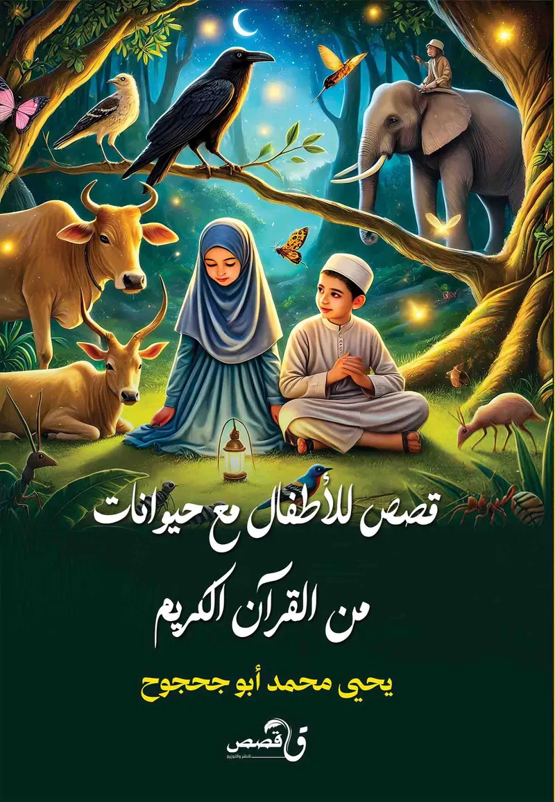 قصص للاطفال مع حيوانات من القرآن الكريم