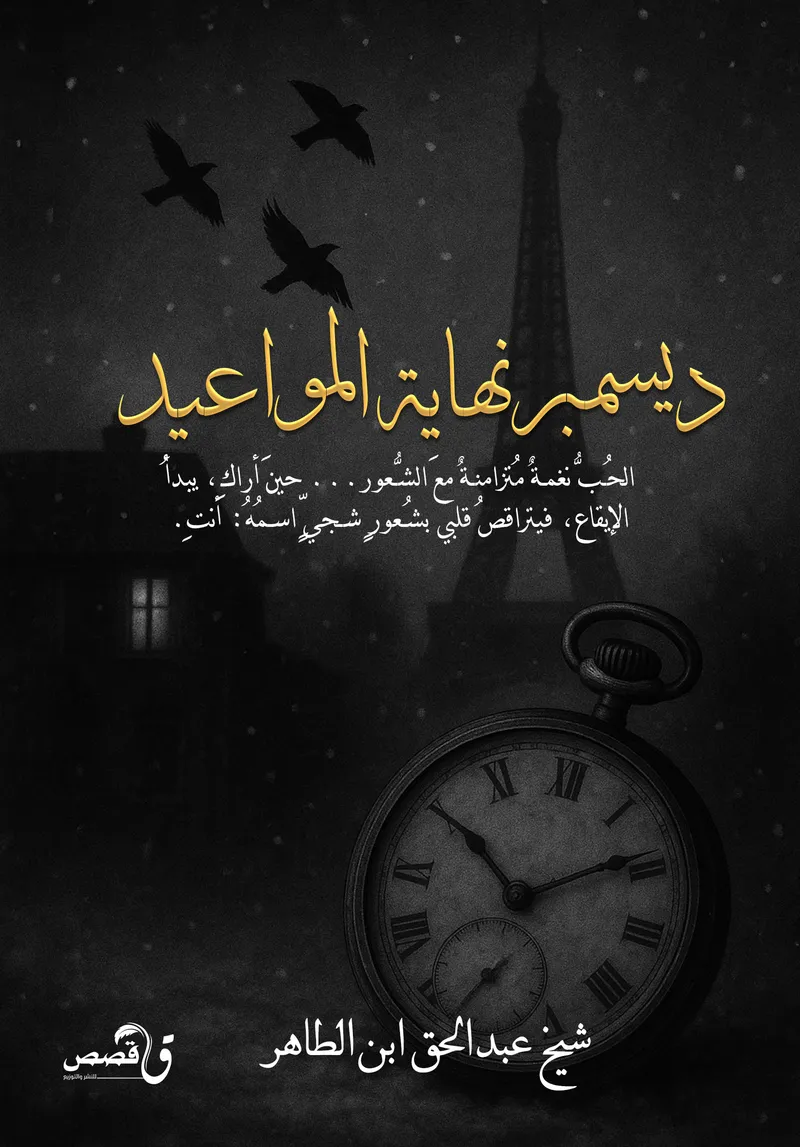 ديسمبر نهاية المواعيد