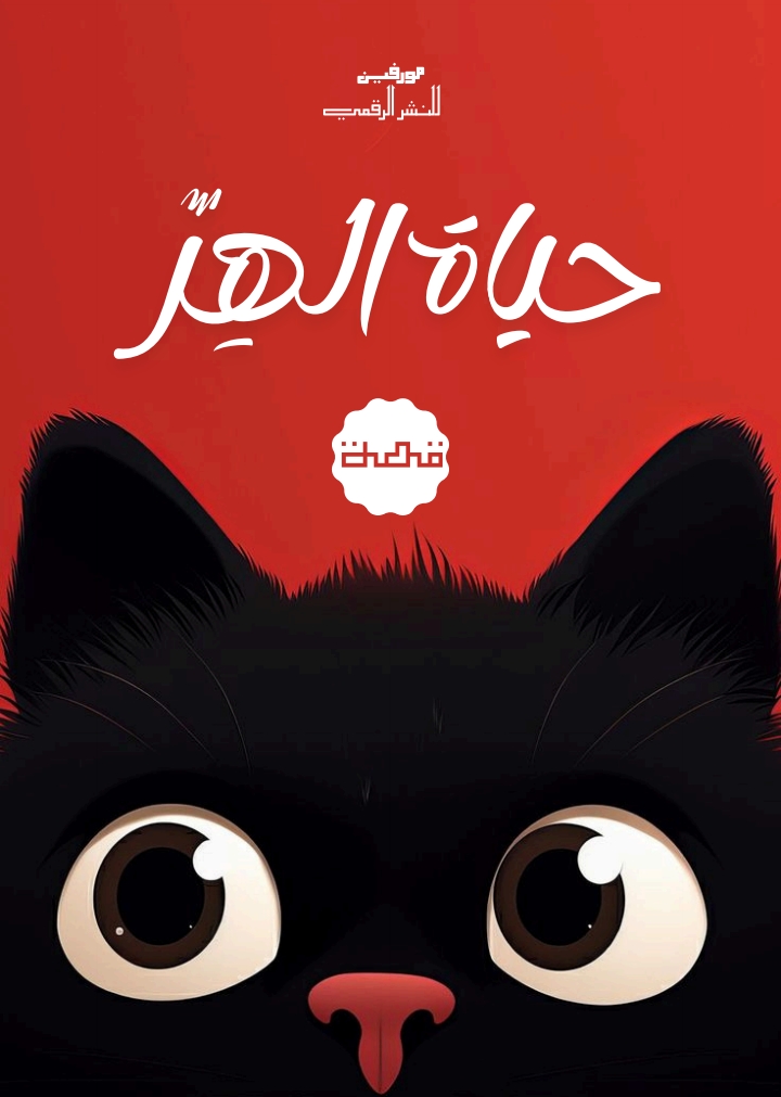حياة الِهّر الجزء الأول 