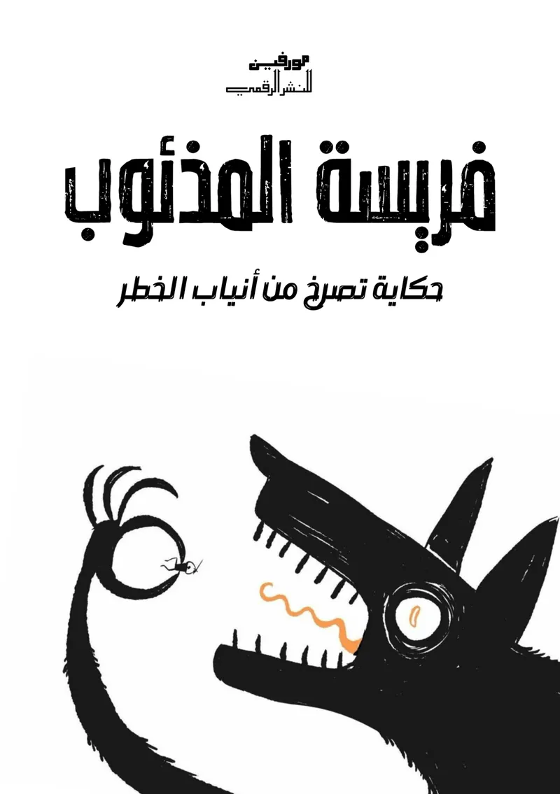 فريسة المذئوب