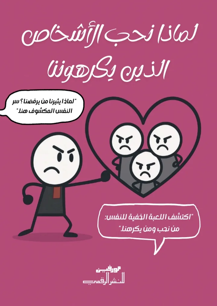 لماذا نحب الأشخاص الذين يكرهوننا