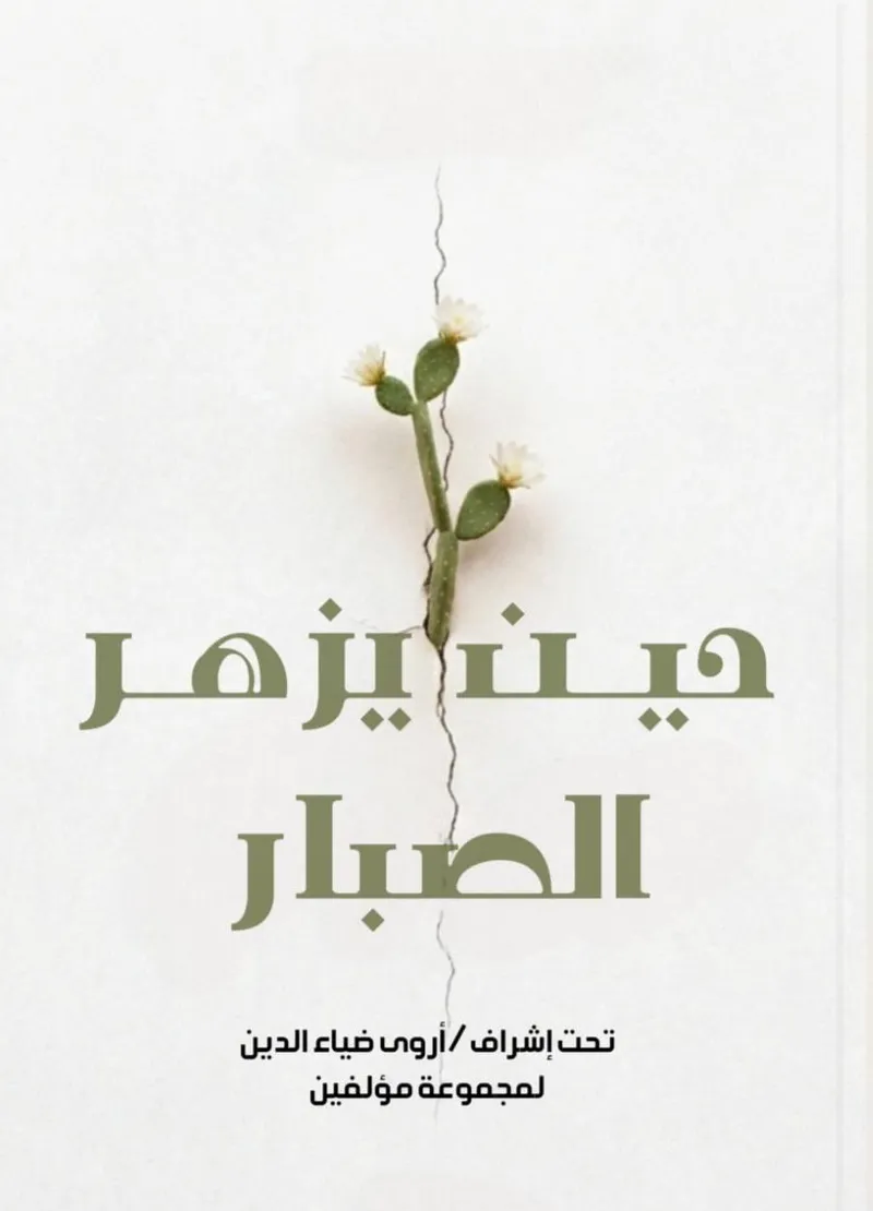 حين يُزهر الصبار