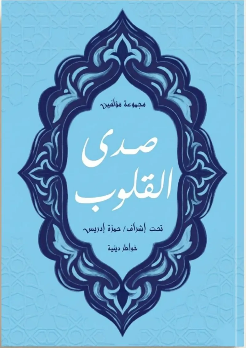 صدى القلوب