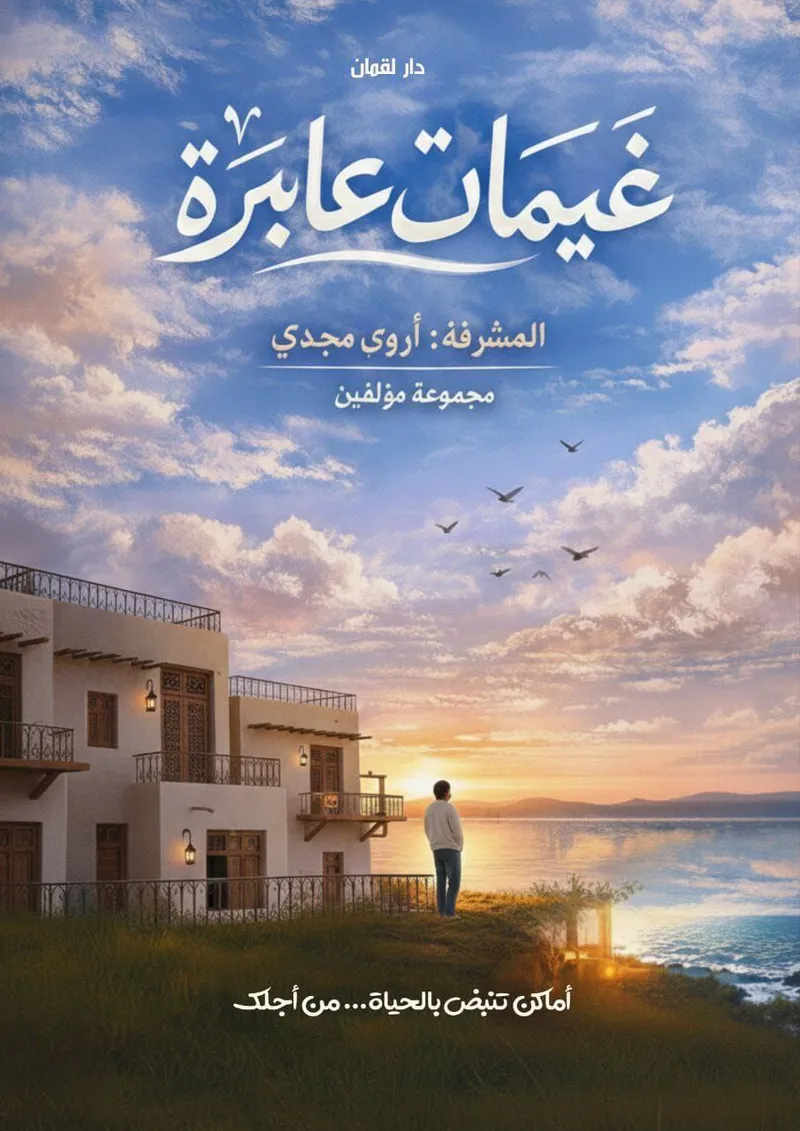 غيمات عابرة