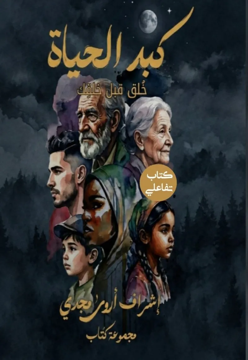 كبد الحياة