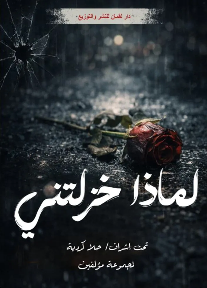 لماذا خذلتني؟