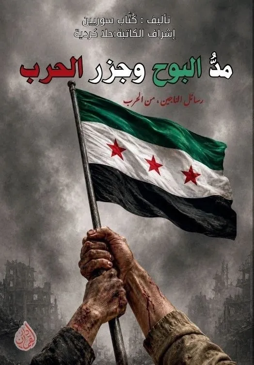مدُّالبوح وجزر الحرب