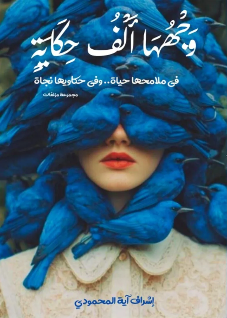 وجهها ألف حكاية