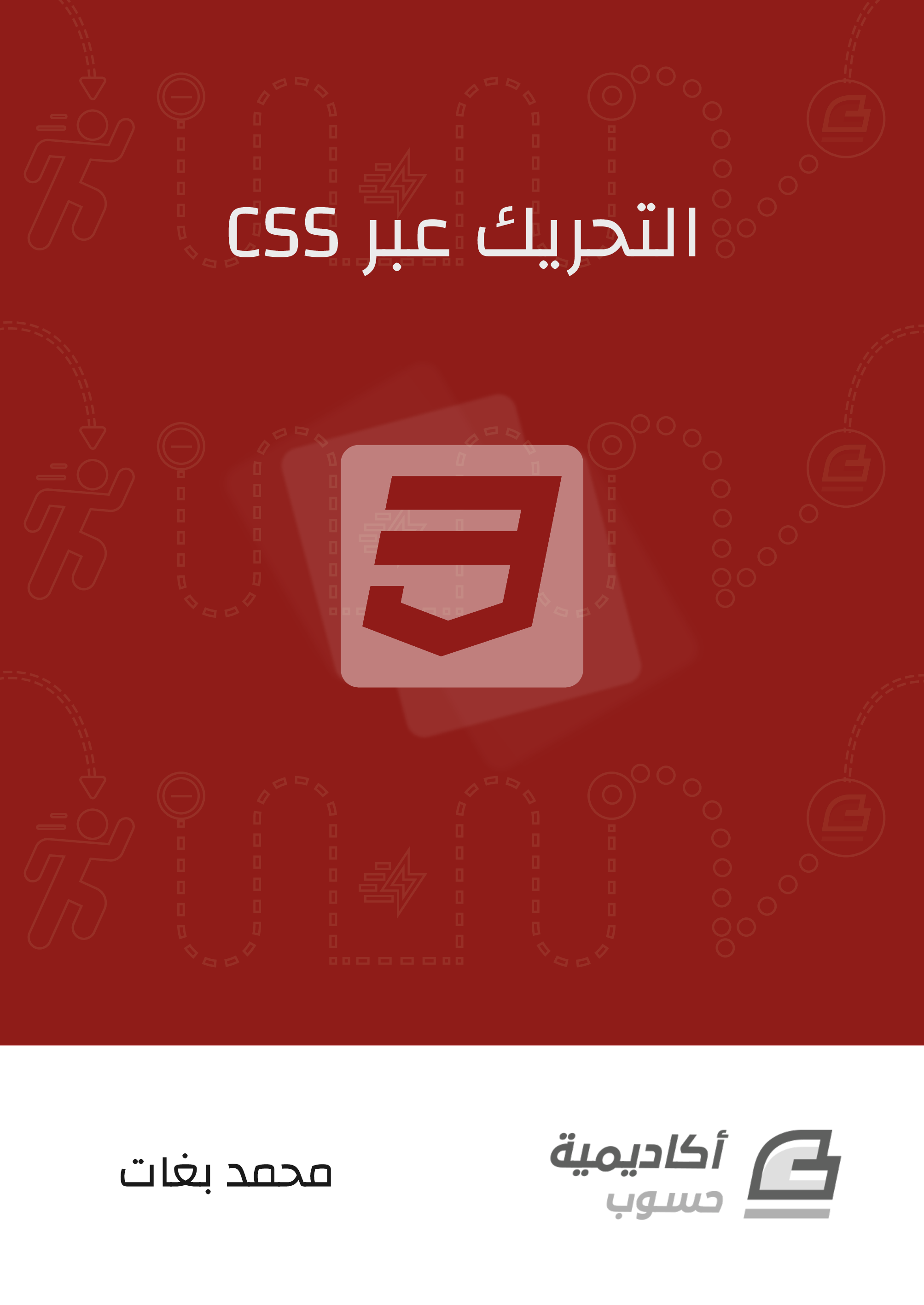 التحريك عبر CSS