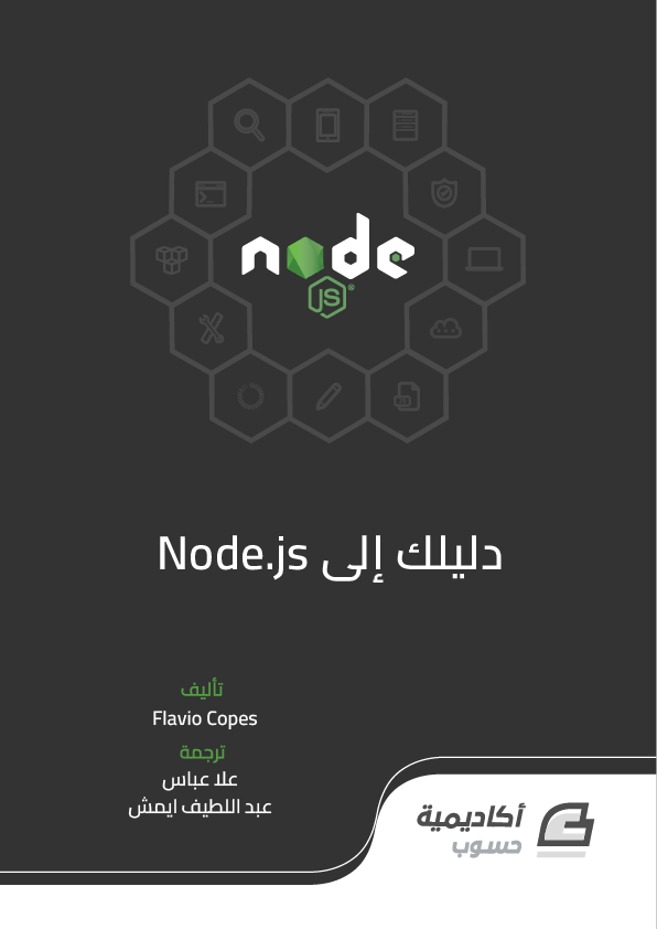 دليلك إلى Node.js