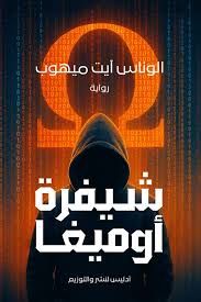 شيفرة أوميغا