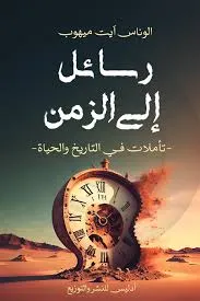 رسائل إلى الزمن - تأملات في التاريخ والحياة
