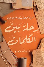 رحلة بين الكلمات