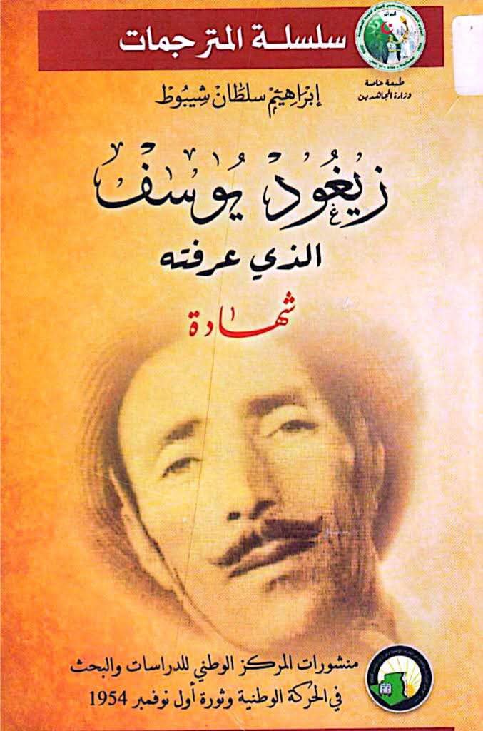 زيغود يوسف الذي عرفته (شهادة)
