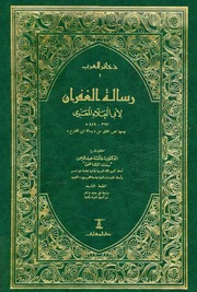 رسالة الغفران