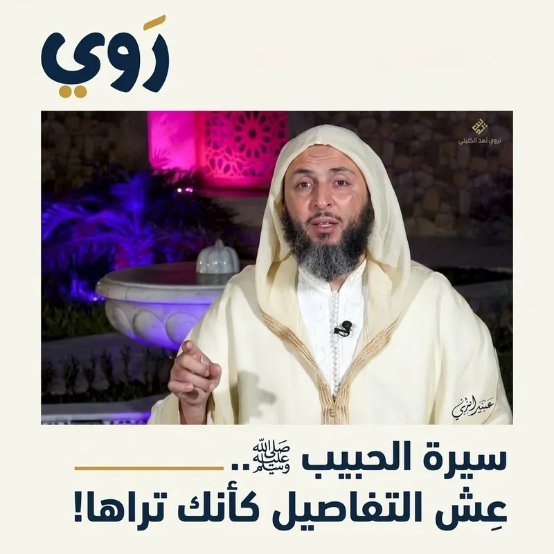 سيرة الحبيب ﷺ.. عِش التفاصيل كأنك تراها!
