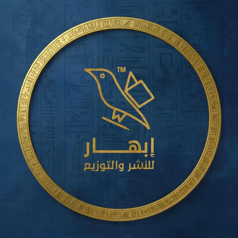 إبهار للنشر والتوزيع