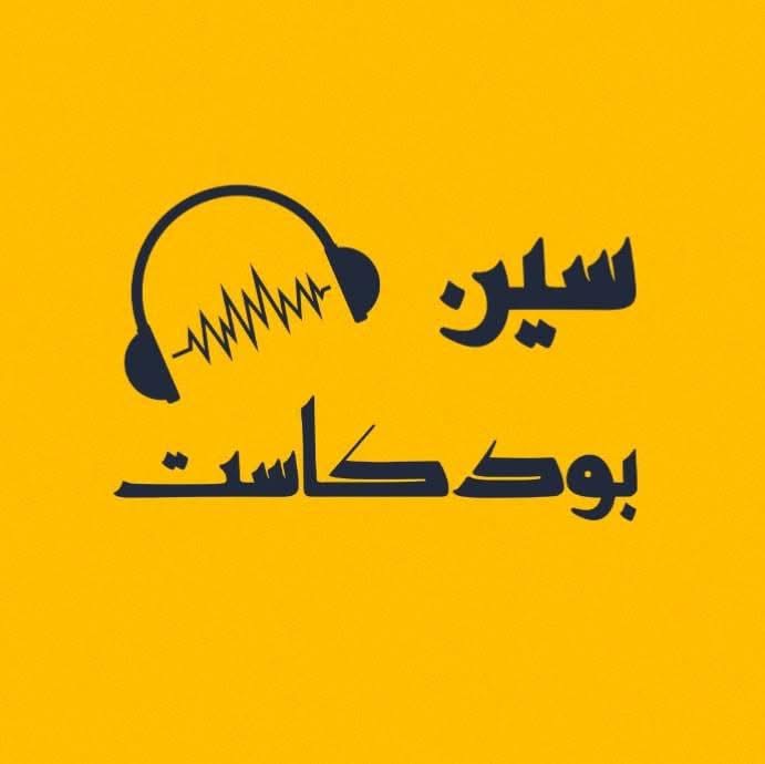 بودكاست سين