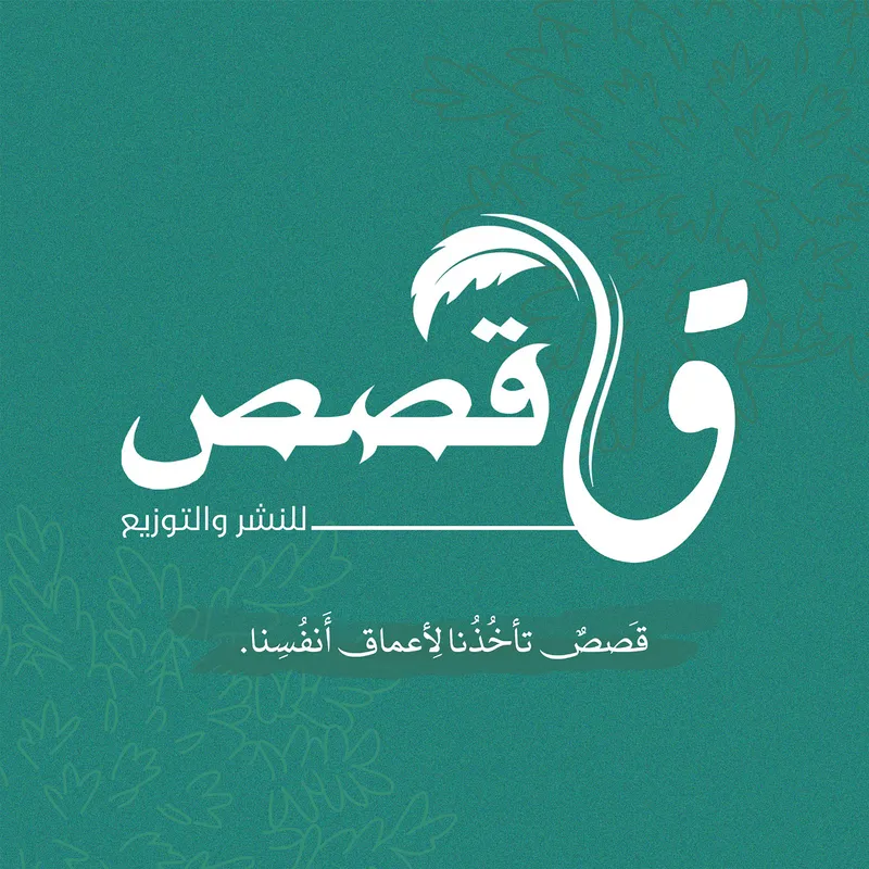 قصص للنشر والتوزيع